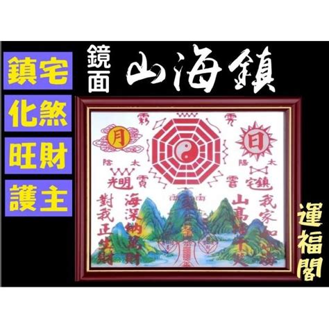 山海鎮鐵窗內|山海鎮——鎮宅、化煞、旺財、利市、居家平安、事事。